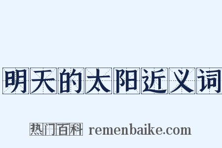 明天的太阳近义词是什么意思的图片